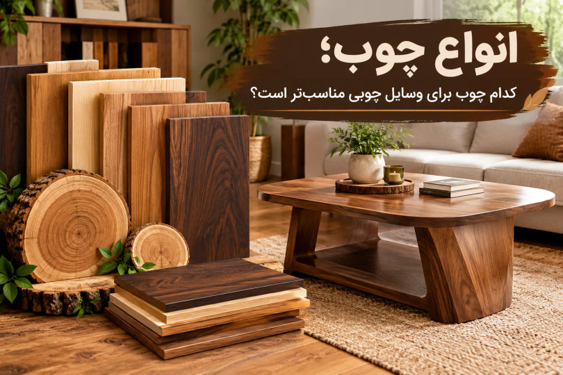 انواع چوب؛ کدام چوب برای وسایل چوبی مناسبتر است؟»