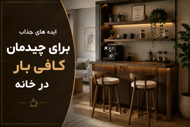 ایدههای جذاب برای چیدمان کافیبار در خانه