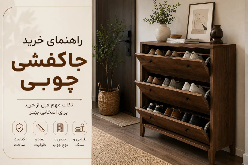 راهنمای خرید جاکفشی چوبی؛ انتخابی شیک و کاربردی برای خانه
